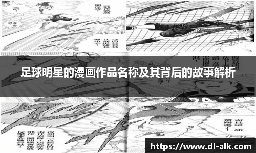 足球明星的漫画作品名称及其背后的故事解析